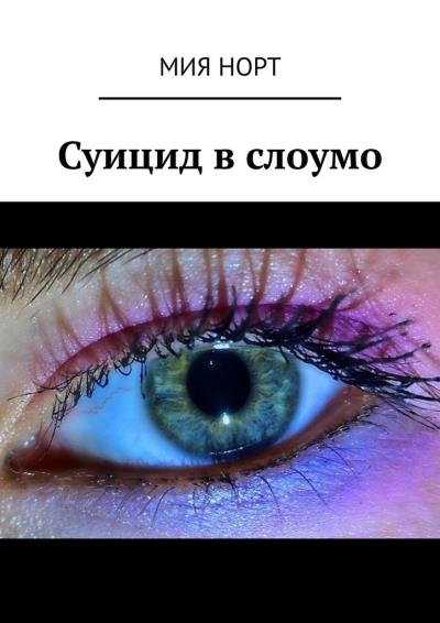 Книга Суицид в слоумо (Мия Норт)